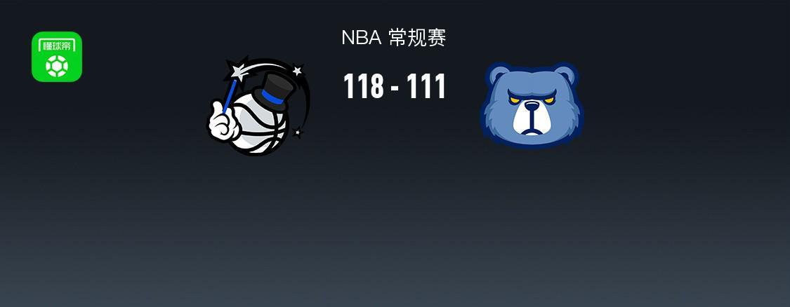 开云体育-NBA战报：魔术118-111灰熊，小贾伦-杰克逊空砍30分