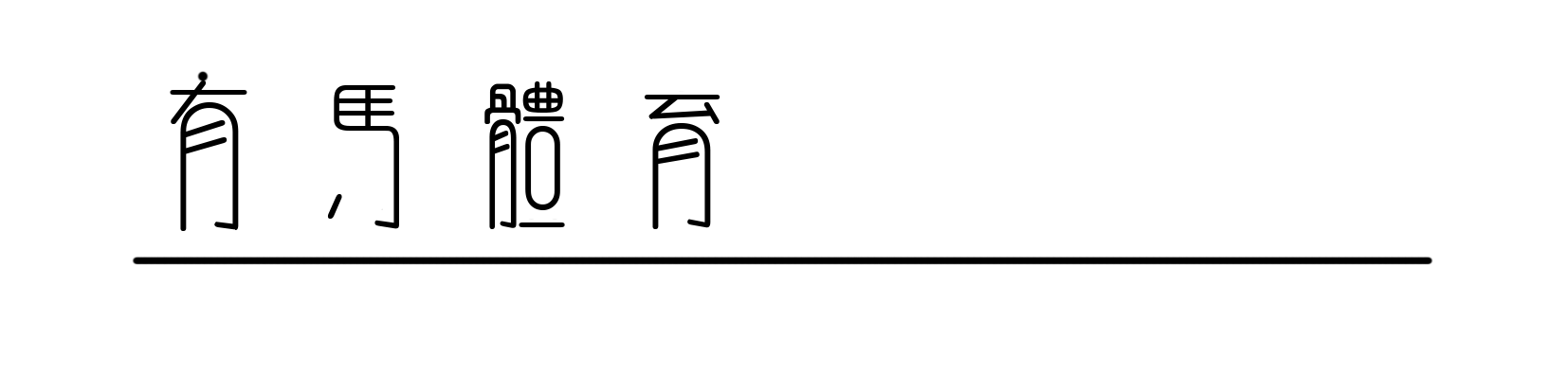 开云体育官方-阿迪达斯2026百练成金训练计划暨巅峰训练营开营仪式启幕