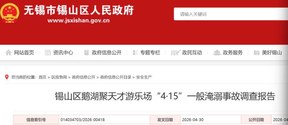 无锡市一游乐场发生一起脚踏风车船侧翻事故，调查报告公布：涉事游船不合格，3人被刑事拘留，4名公职人员被处理