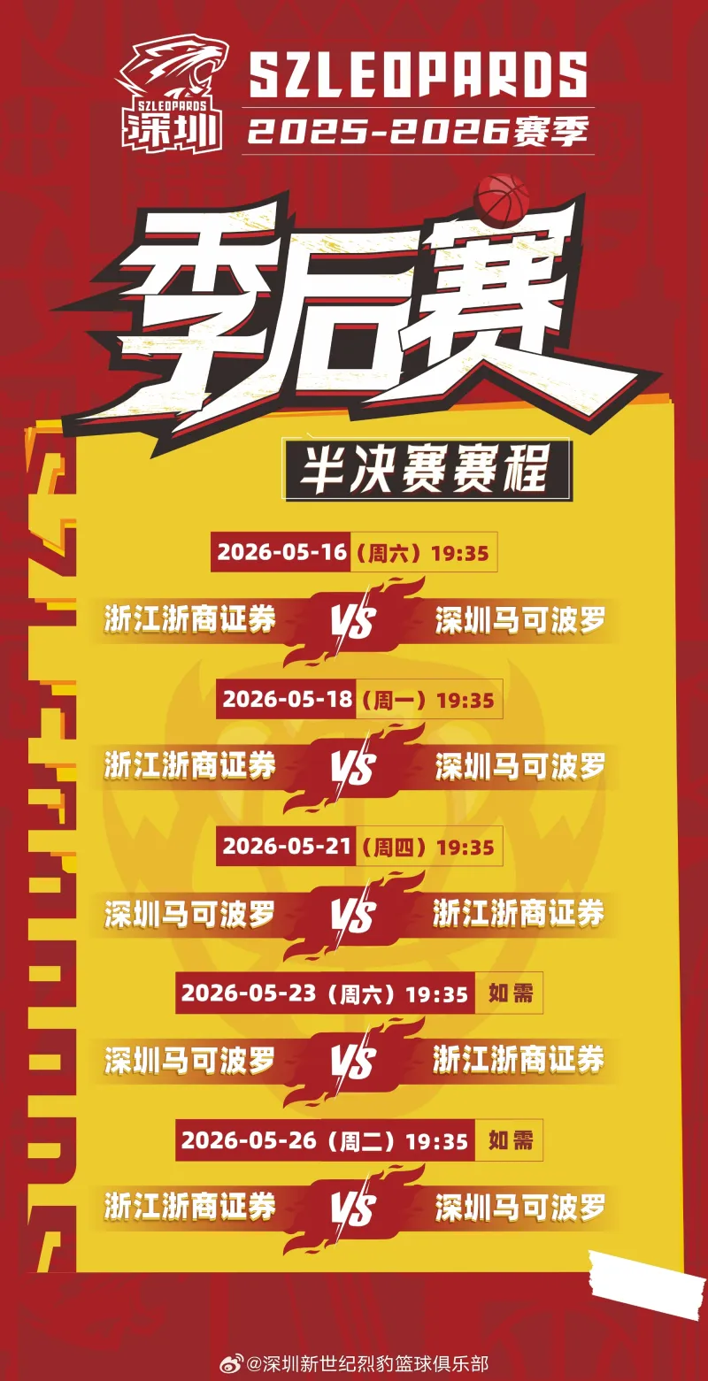 开云体育入口-深圳男篮公布半决赛赛程：首战将于5月16日在客场对阵广厦